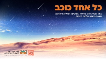 באר אברהם פעילות קיץ 2019